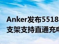 Anker发布5518合1USBC集线器和平板电脑支架支持直通充电