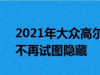 2021年大众高尔夫变体MK8 新旅行车甚至不再试图隐藏