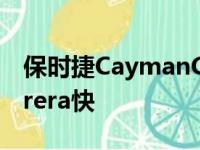 保时捷CaymanGTS40比新款保时捷911Carrera快