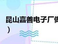 昆山嘉善电子厂做什么的（昆山电子厂有哪些）