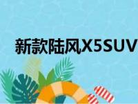 新款陆风X5SUV已在中国汽车市场上推出