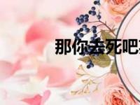 那你去死吧英文（去死吧英文）