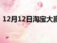 12月12日淘宝大赢家答案（12月12日淘宝）