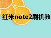 红米note2刷机教程步骤（红米note2刷机）