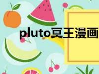 pluto冥王漫画（冥王星pluto的故事）