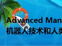 Advanced Manufacturing Plant-1 是先进机器人技术和人类工艺的结合。