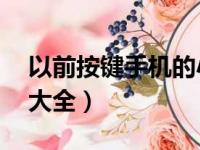 以前按键手机的小游戏（90后按键手机游戏大全）