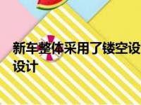 新车整体采用了镂空设计后机舱盖的散热口采用了鲨鱼腮式设计