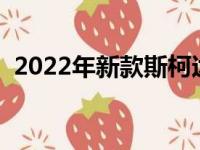 2022年新款斯柯达Fabia这是您需要知道的