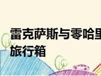 雷克萨斯与零哈里伯顿公司合作开发新型定制旅行箱