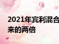 2021年宾利混合动力车的功率范围几乎是原来的两倍