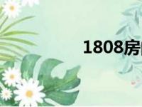 1808房的梗（1808房）