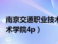 南京交通职业技术学院宿舍（南京交通职业技术学院4p）