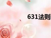 631法则配色（631法则）