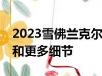 2023雪佛兰克尔维特 Z06显示中央排气装置和更多细节