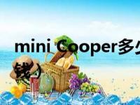 mini Cooper多少钱外观（minicooper多少钱）