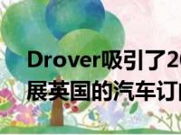 Drover吸引了2050万英镑的投资 以帮助扩展英国的汽车订阅服务