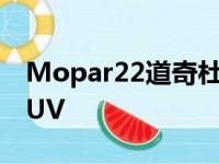 Mopar22道奇杜兰戈是限量生产的V8动力SUV