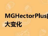 MGHectorPlus的造型与5座版本相比没有太大变化