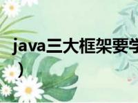 java三大框架要学多久（java三大框架是什么）