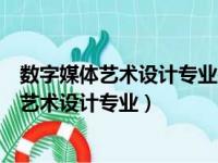 数字媒体艺术设计专业需要买什么配置的笔记本（数字媒体艺术设计专业）