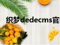 织梦dedecms官网（dedecms提示信息）