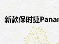 新款保时捷Panamera价格图片和发布日期