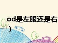 od是左眼还是右眼度数（od是左眼还是右眼）