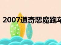 2007道奇恶魔跑车看起来根本不像是肌肉车