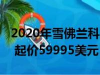 2020年雪佛兰科尔维特 这是所有的官方定价 起价59995美元