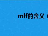 mlf的含义（mlf操作什么意思）