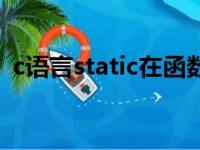 c语言static在函数里的作用（c语言static）