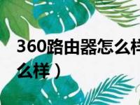 360路由器怎么样设置黑名单（360路由器怎么样）