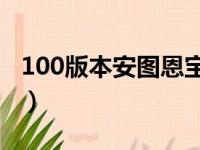 100版本安图恩宝珠在哪换（安图恩宝珠属性）