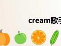 cream歌手（creamd真名）