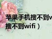 苹果手机搜不到wifi安卓手机可以（苹果手机搜不到wifi）