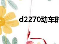 d2270动车时刻表查询（d2270）