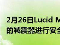 2月26日Lucid Motors 首次对可能出现故障的减震器进行安全召回