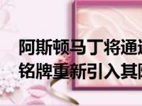 阿斯顿马丁将通过新版的超级GT赛车将DBS铭牌重新引入其阵容