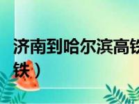 济南到哈尔滨高铁票多少钱（济南到哈尔滨高铁）