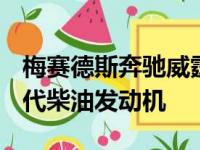 梅赛德斯奔驰威霆获得2020年改款 配备新一代柴油发动机