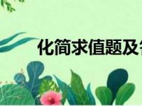 化简求值题及答案40道（化简求值）