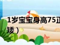 1岁宝宝身高75正常吗（1岁宝宝身高75矮不矮）