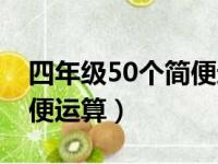 四年级50个简便运算计算题（四年级50个简便运算）