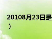 20108月23日是什么星座（2010年8月23日）