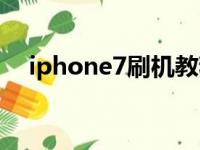 iphone7刷机教程图解（iphone7跑分）