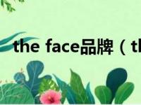 the face品牌（thefaceshop是什么牌子）