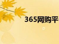 365网购平台（366网上商城）