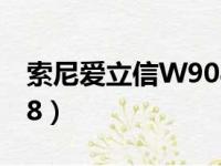 索尼爱立信W908C内存卡（索尼爱立信w908）