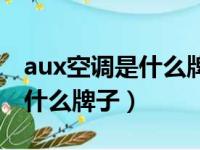 aux空调是什么牌子大概多少钱（aux空调是什么牌子）